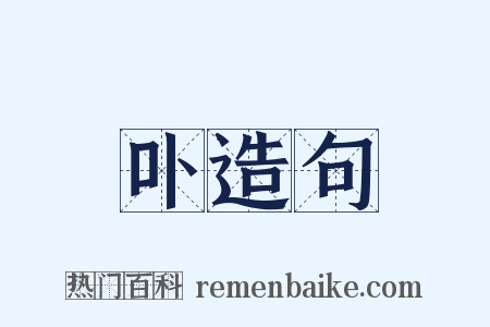 卟造句是什么意思的图片
